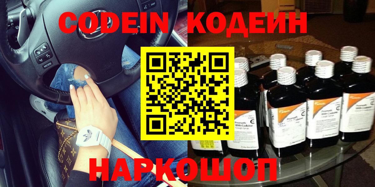 Кодеин Purple Drank  Кодеиновый сироп Lean Purple Drank  Вход с VPN  Новочебоксарск 